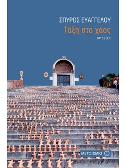 Τάξη στο χάος
