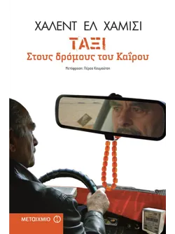 Ταξί στους δρόμους του Καΐρου