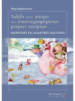 Ταξίδι στον κόσμο των εικονογραφημένων μικρών ιστοριών