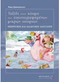 Ταξίδι στον κόσμο των εικονογραφημένων μικρών ιστοριών