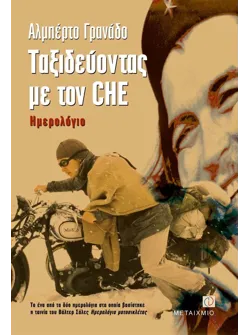Ταξιδεύοντας με τον CHE