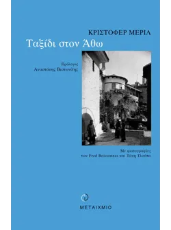 Ταξίδι στον Άθω