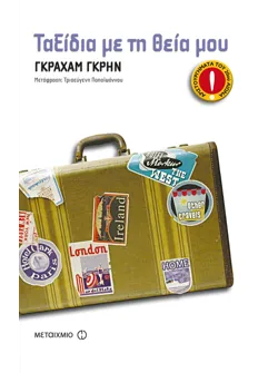 Ταξίδια με τη θεία μου