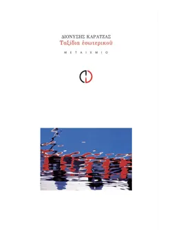 Ταξίδια εσωτερικού