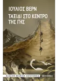 Ταξίδι στο κέντρο της Γης