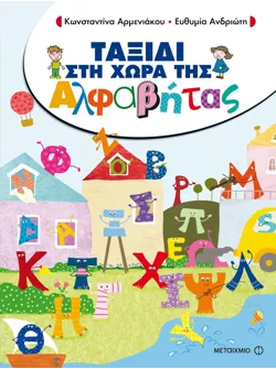Ταξίδι στη Χώρα της Αλφαβήτας