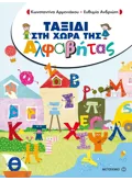 ΤΑΞΙΔΙ ΣΤΗ ΧΩΡΑ ΤΗΣ ΑΛΦΑΒΗΤΑΣ