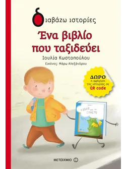 Ένα βιβλίο που ταξιδεύει