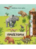 Ταξιδεύω στον χρόνο: Προϊστορία