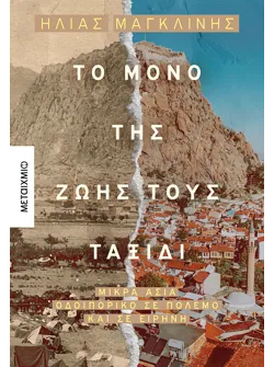 Το μόνο της ζωής τους ταξίδι
