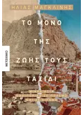Το μόνο της ζωής τους ταξίδι