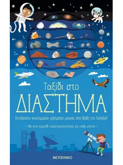 Ταξίδι στο διάστημα
