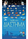 Ταξίδι στο διάστημα