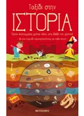 Ταξίδι στην Ιστορία