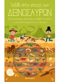 Ταξίδι στην εποχή των δεινοσαύρων