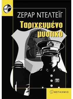 Ταριχευμένο μυστικό