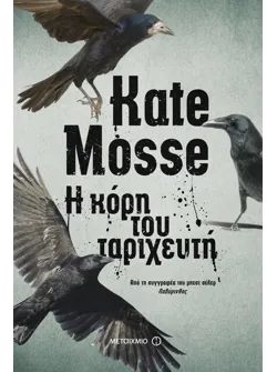 Η κόρη του ταριχευτή