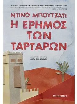 Η έρημος των Ταρτάρων