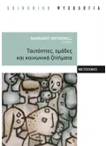 Ταυτότητες, ομάδες και κοινωνικά ζητήματα