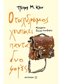 Ο ταχυδρόμος χτυπάει πάντα δυο φορές
