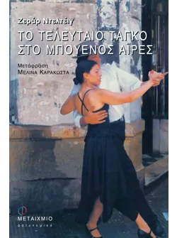 Το τελευταίο ταγκό στο Μπουένος Άιρες