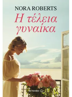 Η τέλεια γυναίκα