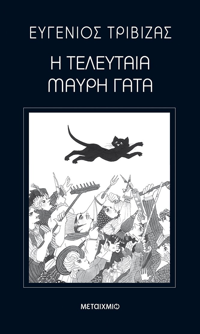 Η τελευταία μαύρη γάτα - Μεταίχμιο