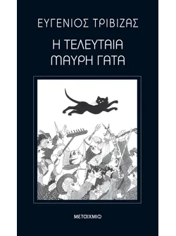 Η τελευταία μαύρη γάτα
