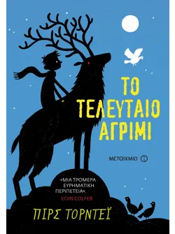 Το τελευταίο αγρίμι