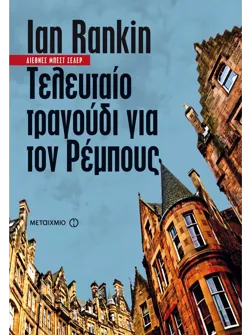 Τελευταίο τραγούδι για τον Ρέμπους