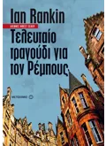 Τελευταίο τραγούδι για τον Ρέμπους