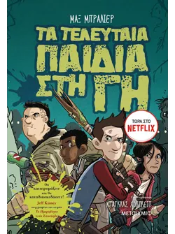 Τα τελευταία παιδιά στη Γη 1