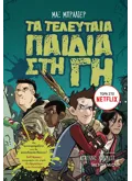 Τα τελευταία παιδιά στη Γη 1