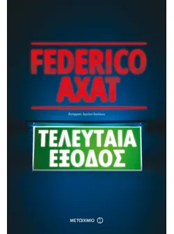 Τελευταία έξοδος
