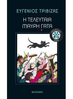 Η τελευταία μαύρη γάτα - Επετειακή έκδοση