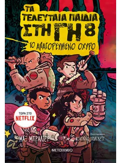 Τα τελευταία παιδιά στη Γη 8: Το απαγορευμένο οχυρό