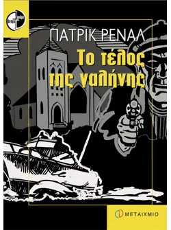 Το τέλος της γαλήνης
