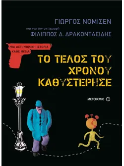 Το τέλος του χρόνου καθυστέρησε