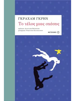 Το τέλος μιας σχέσης