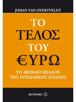 Το τέλος του ευρώ
