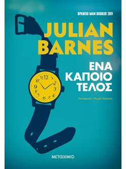 Ένα κάποιο τέλος