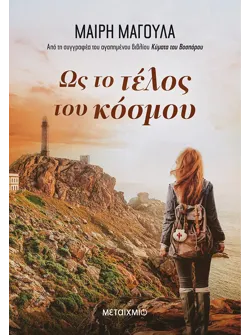 Ως το τέλος του κόσμου