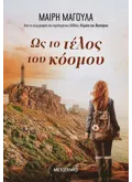 Ως το τέλος του κόσμου
