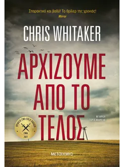 Αρχίζουμε από το τέλος
