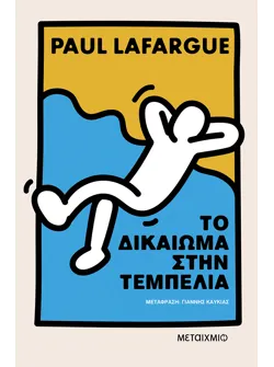 Το δικαίωμα στην τεμπελιά