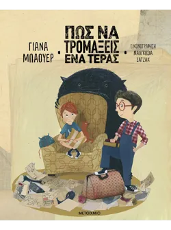Πώς να τρομάξεις ένα τέρας