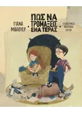 Πώς να τρομάξεις ένα τέρας