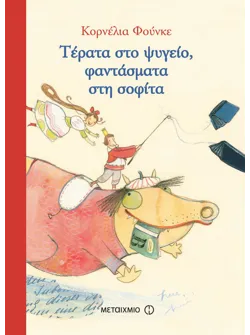 Τέρατα στο ψυγείο, φαντάσματα στη σοφίτα