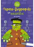 Τερατο-ζωγραφιές και παιχνίδια