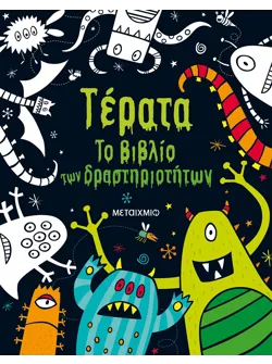 Τέρατα. Το βιβλίο των δραστηριοτήτων